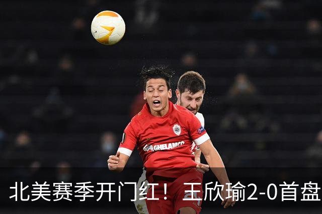北美赛季开门红！王欣瑜2-0首盘挽救3赛点灭帕雷哈 将战前赛会冠军