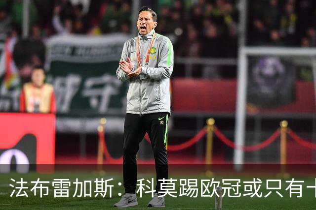 法布雷加斯：科莫踢欧冠或只有十六七人能上场，青训跟不上是硬伤