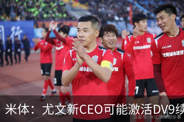 米体：尤文新CEO可能激活DV9续约谈判，球员年薪要价800万欧